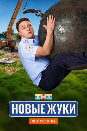 Жуки сериал 2024 смотреть онлайн бесплатно в хорошем качестве HD